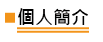個人簡介