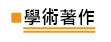學術著作