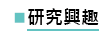 研究興趣