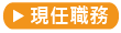 現任職務