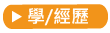 學/經歷