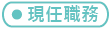 現任職務