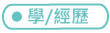 學/經歷