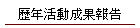 歷年活動成果報告